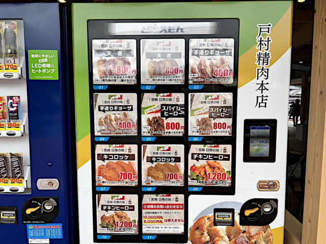戸村精肉本店の自動販売機