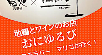 マリコのニシタチ探訪Vol.14－地鶏とワインのお店 おにゆるび