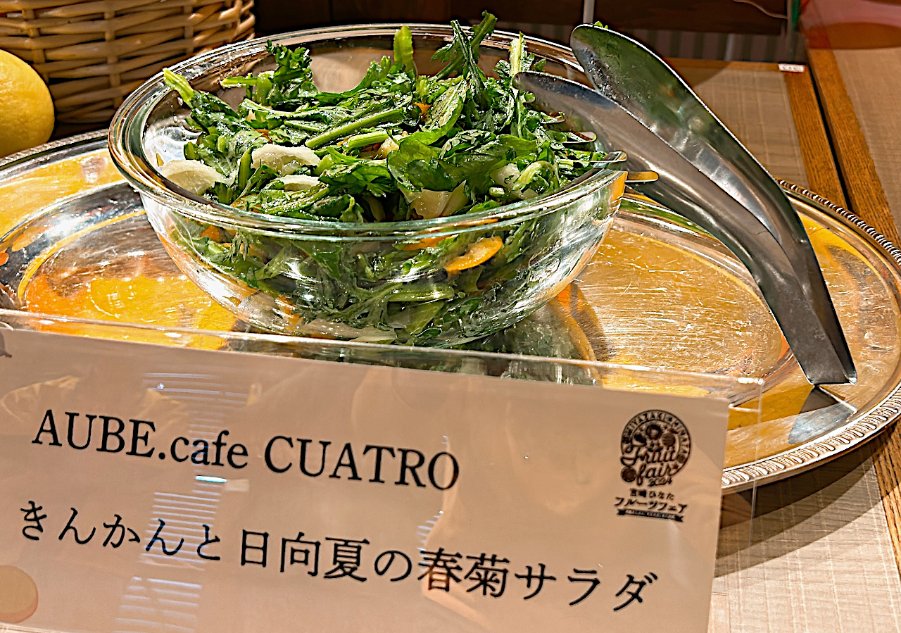 AUBE.cafe CUATRO 『きんかんと日向夏の春菊サラダ』