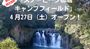 関之尾公園にスノーピーク直営のキャンプ場が4/27オープン！ / 都城市