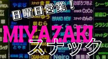 ニシタチで日曜日に開いているスナックまとめ(2024年5月現在)