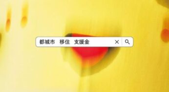 都城市は移住施策の広告でも頑張ってるなっしー！－第40回読売広告大賞