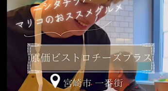 マリコのニシタチ探訪Vol.18－原価ビストロ チーズ＋(プラス)