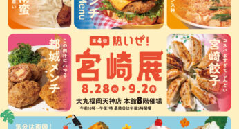宮崎のうまいもんが大丸福岡天神店に集結！8/28～9/2「熱いぜ！宮崎展」