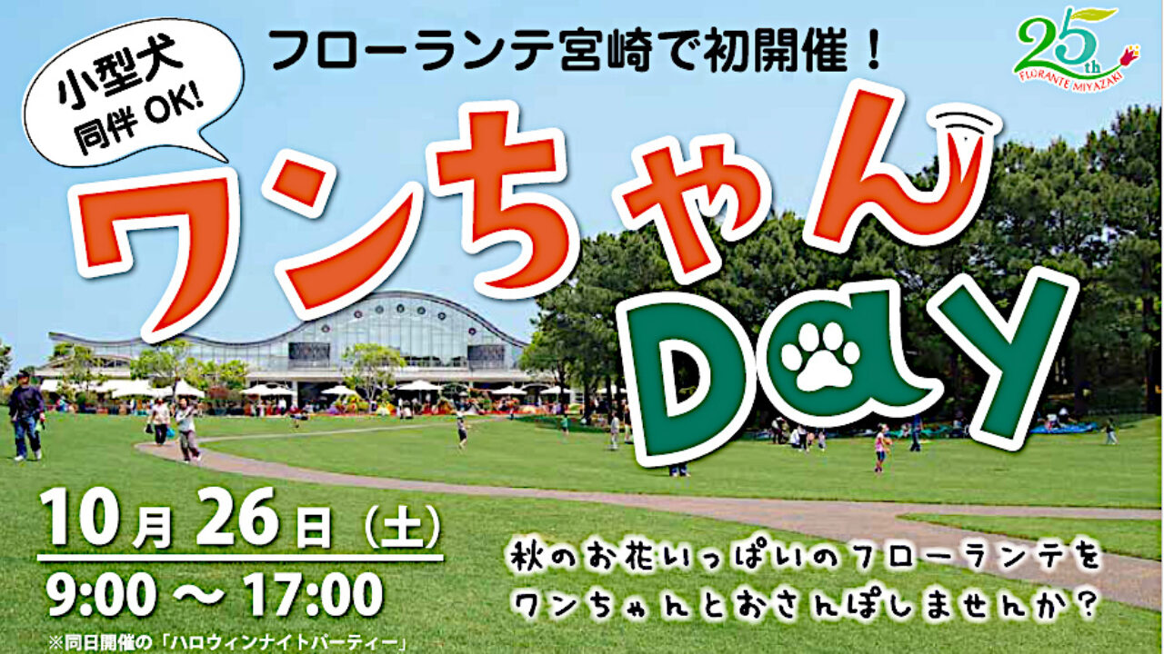 愛犬家に朗報！10月26日(土)は「ワンちゃんDay」＠フローランテ宮崎