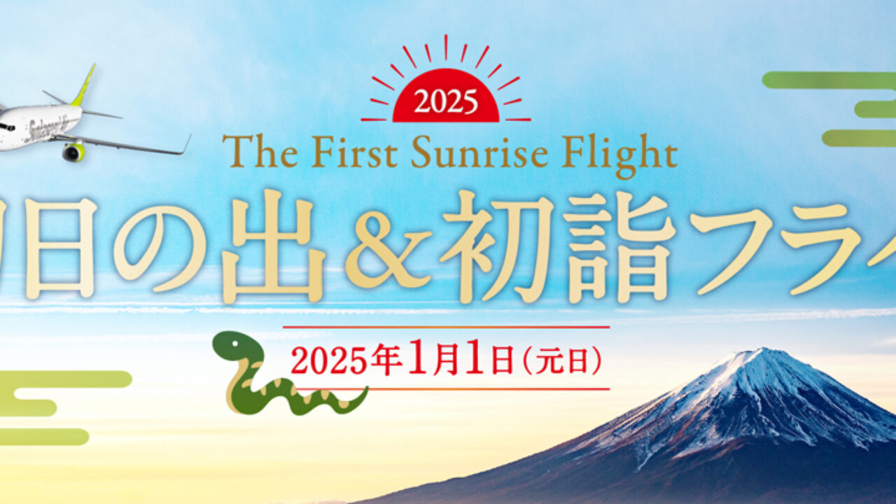 2025年の初日の出を空から眺めて、ソラシドエアで宮崎へ初詣に