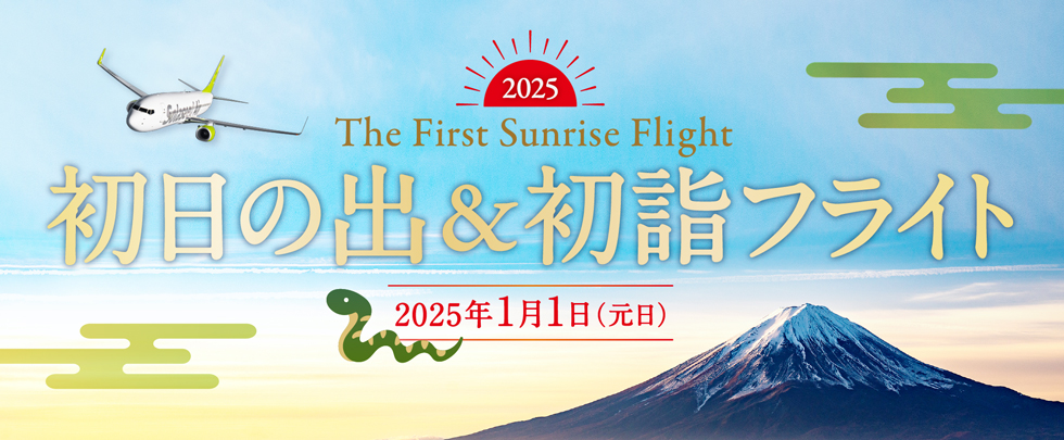 初日の出＆初詣フライト2025