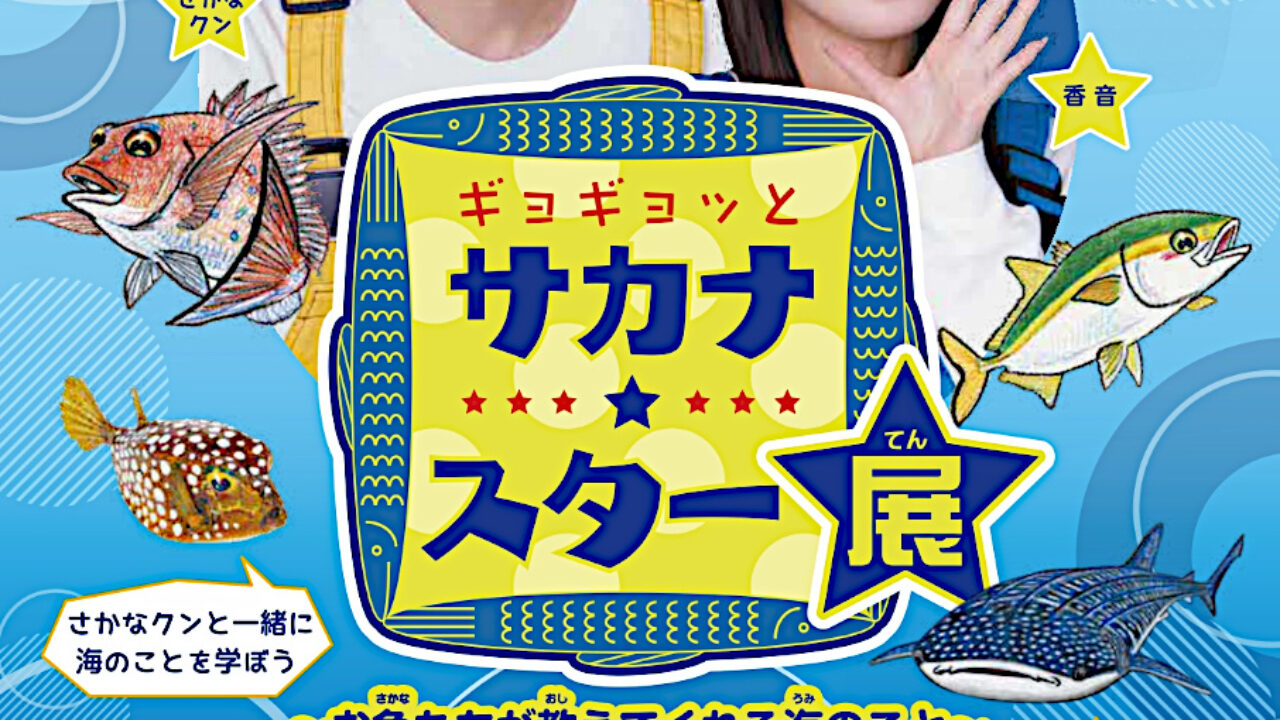 さかなクンと一緒に海の秘密を学ぼう！『サカナ☆スター展』/延岡城