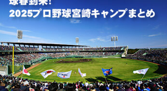 球春到来！2025プロ野球宮崎キャンプまとめ
