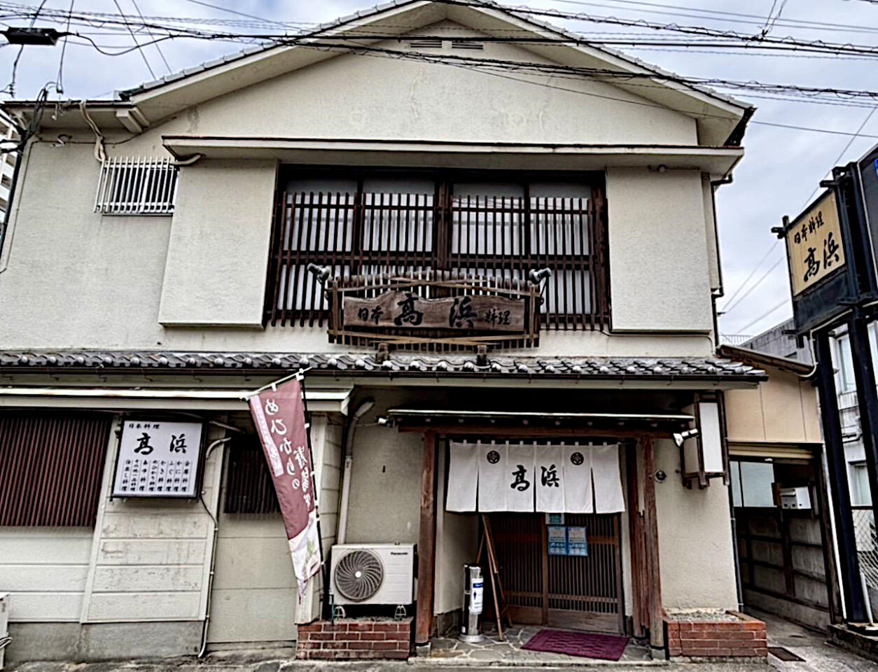 「日本料理 高浜」外観