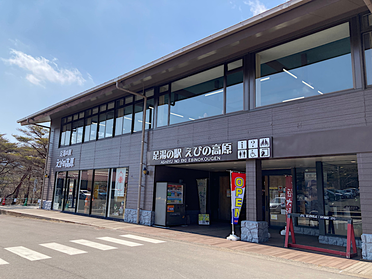 足湯の駅えびの高原外観
