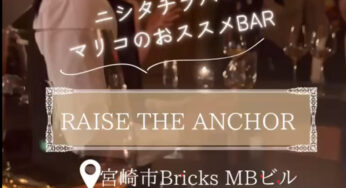 マリコのニシタチ探訪Vol.22－RAISE THE ANCHOR (レイズ・ジ・アンカー)