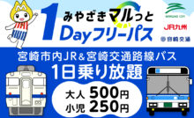 みやざきマルっと1Dayフリーパス