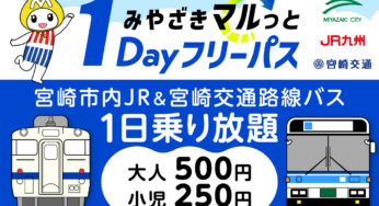 宮崎市内のJRとバスが乗り放題の1DAYパスが発売開始！