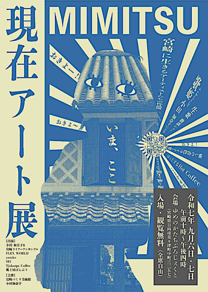 現在アート展ポスター