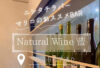 Natural Wine 藍 トップ画像