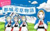 都城若草物語by東村アキコ