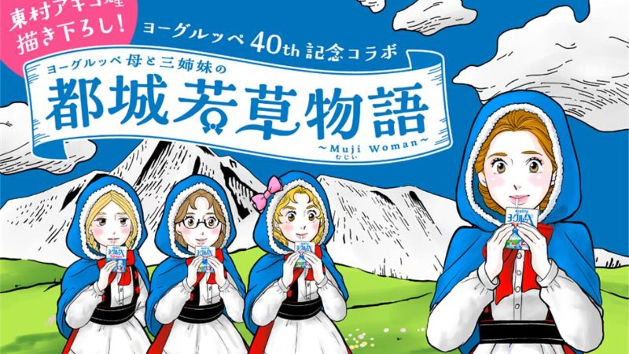 ロココ　ベアトップ　ミルク　ヨーリンサイズ　本日のみの価格です ヨーグルッペ40周年！東村アキコ先生描き下ろし漫画が特設サイトで公開