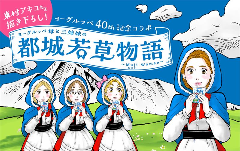 都城若草物語by東村アキコ