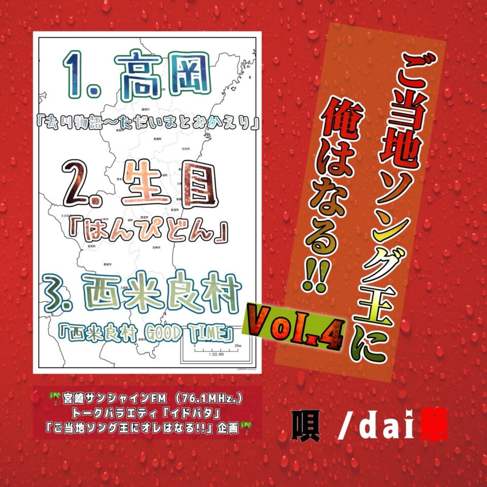 ご当地ソング王に俺はなる!!
