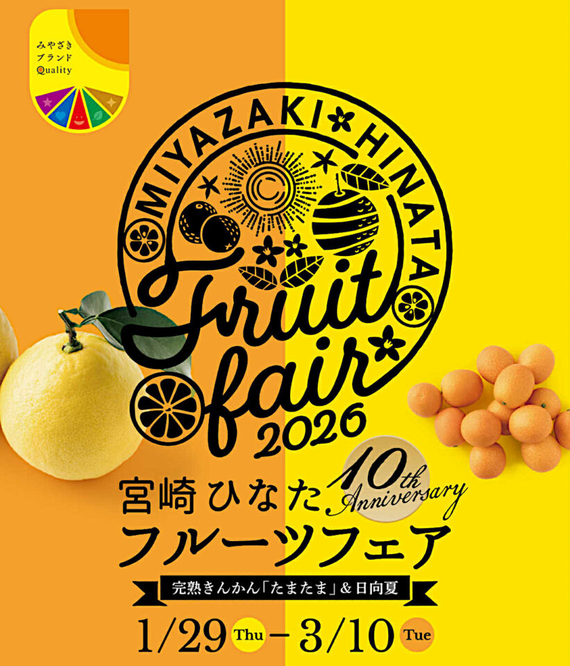 宮崎ひなたフルーツフェア2026バナー