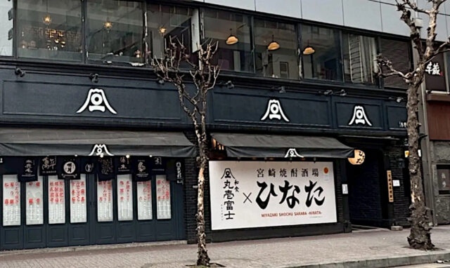 宮崎焼酎酒場ひなた外観