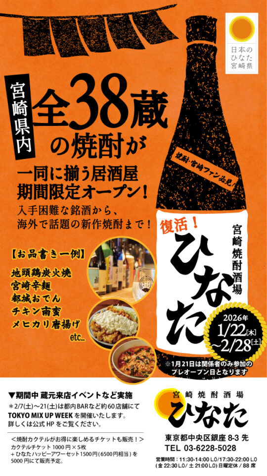 「宮崎焼酎酒場ひなた」チラシ