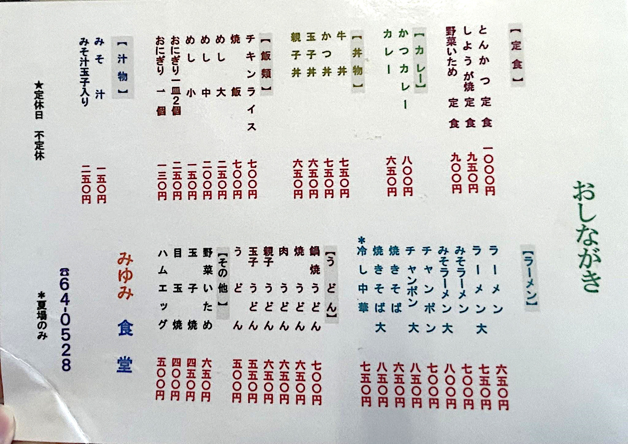 みゆみ食堂のメニュー
