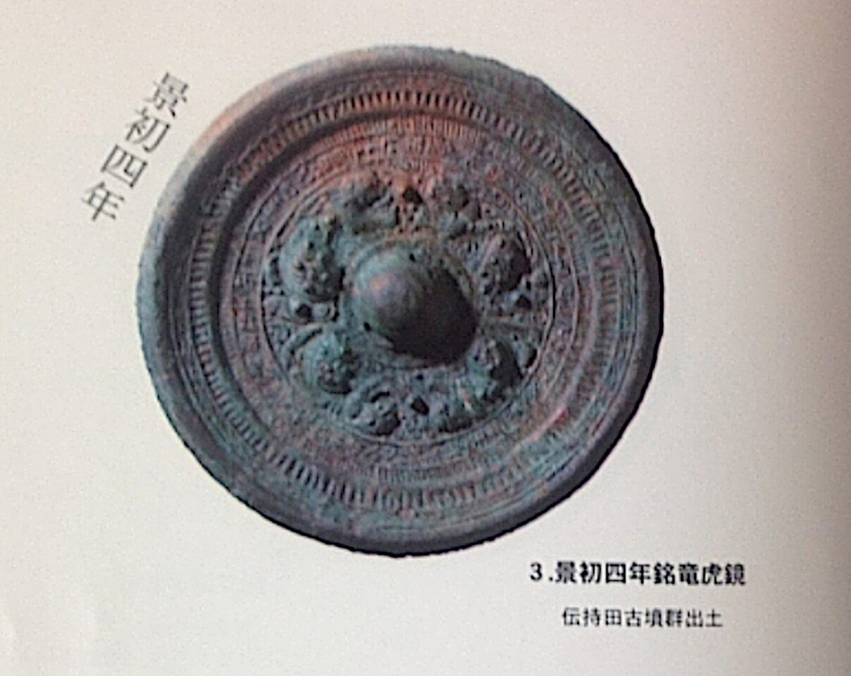 景初四年鏡