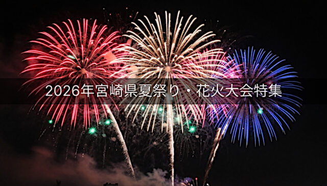 2026年宮崎夏祭り・花火大会