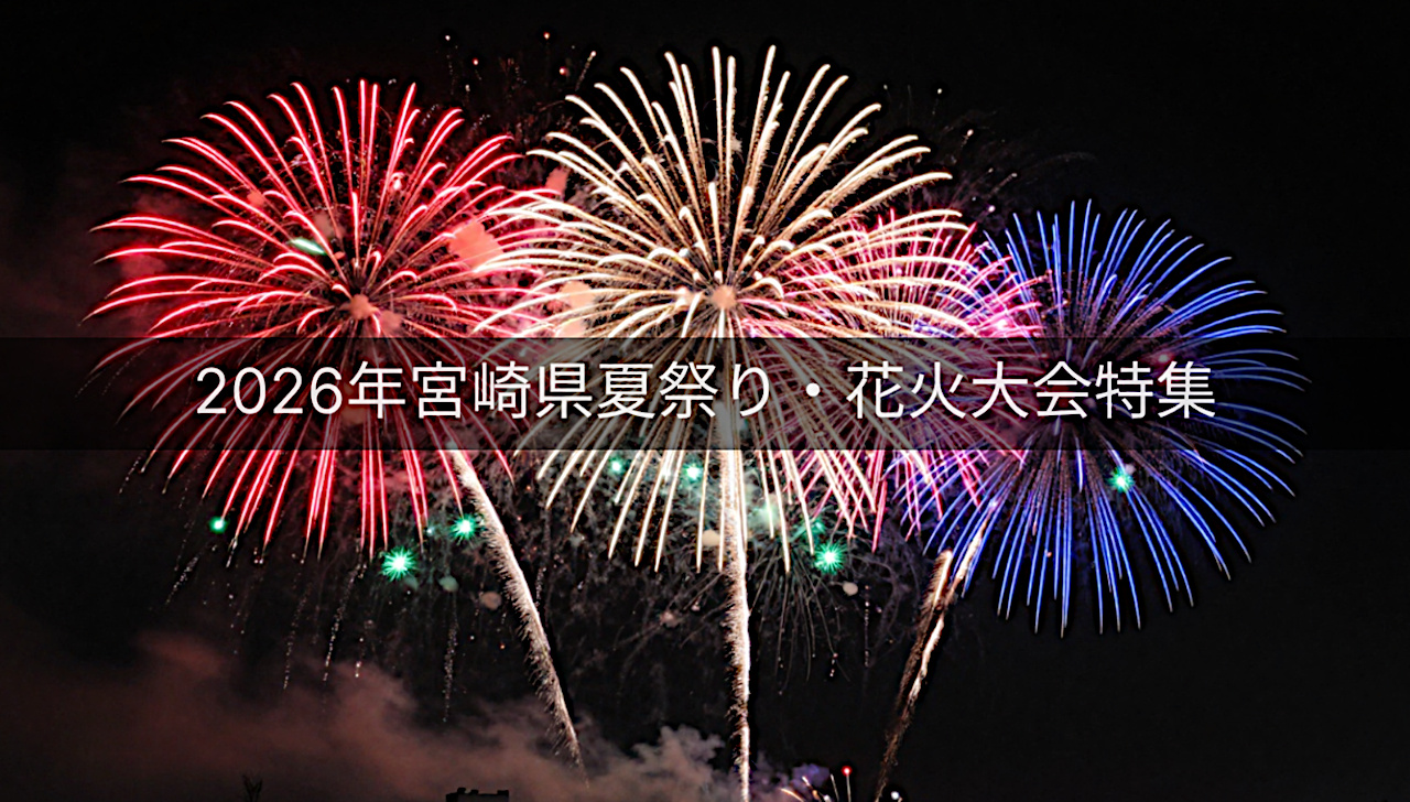 2026年宮崎夏祭り・花火大会特集