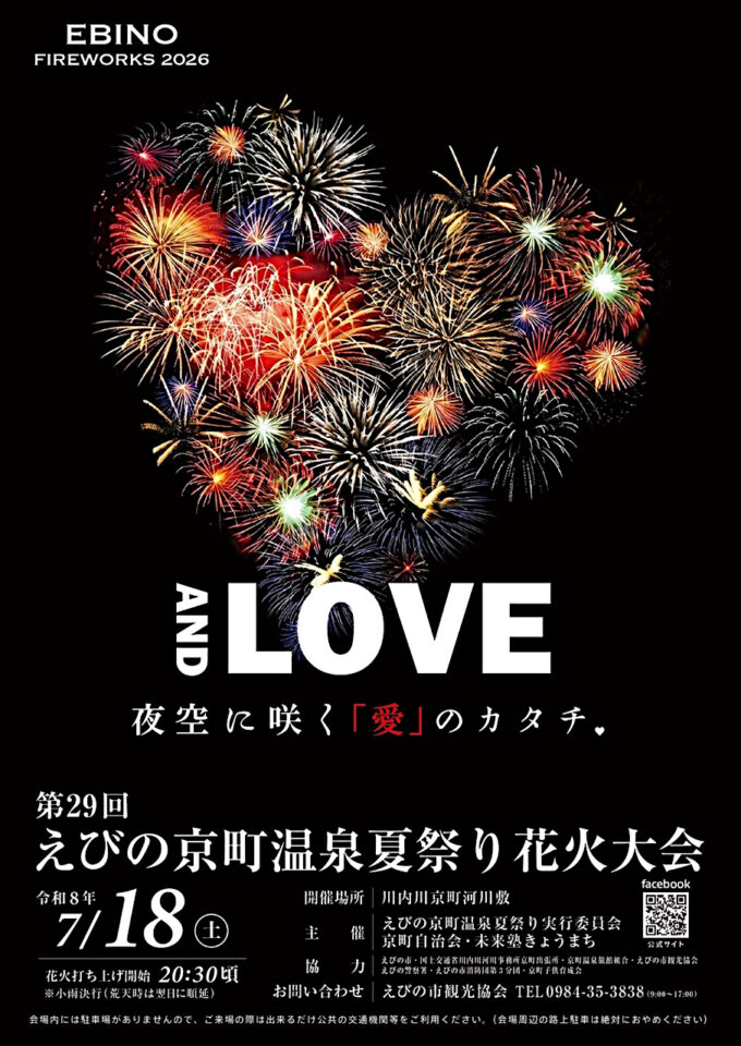 えびの京町温泉夏祭り花火大会