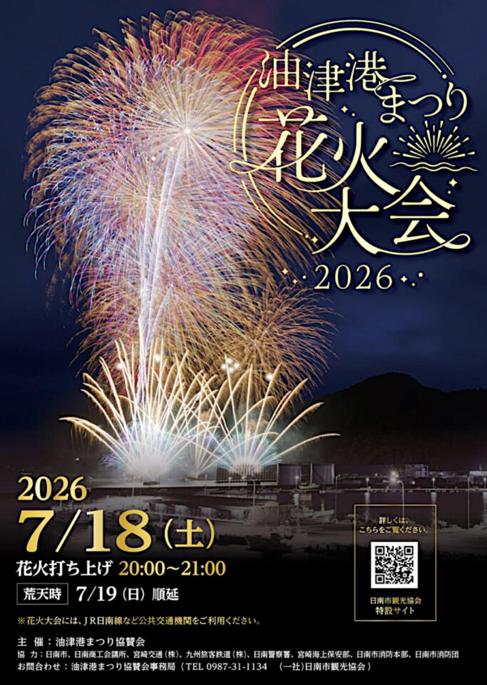 油津港まつり花火大会