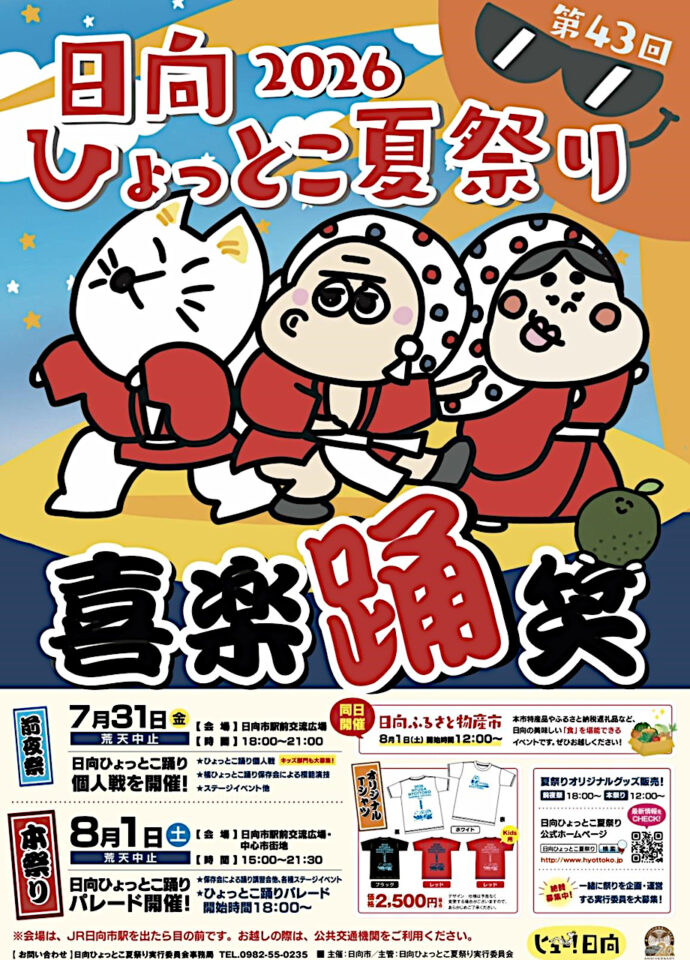 日向ひょっとこ夏祭り
