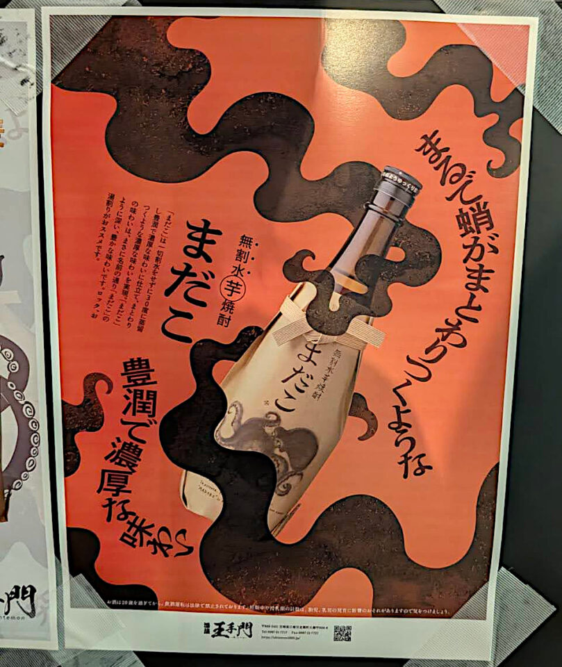 王手門酒造「まだこ」