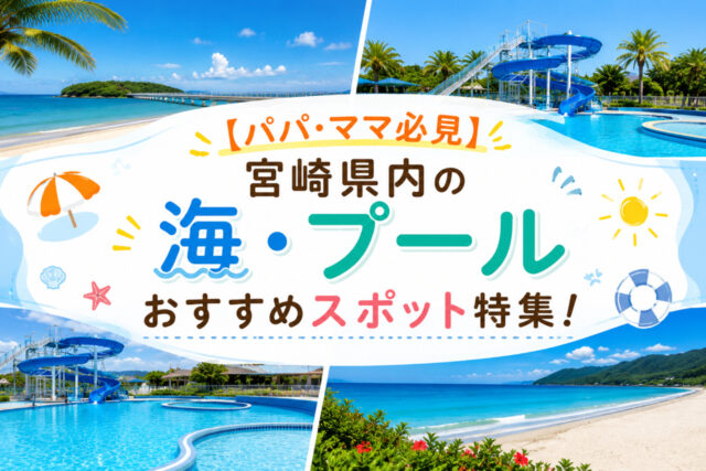 宮崎県内の海・プールおすすめスポット特集