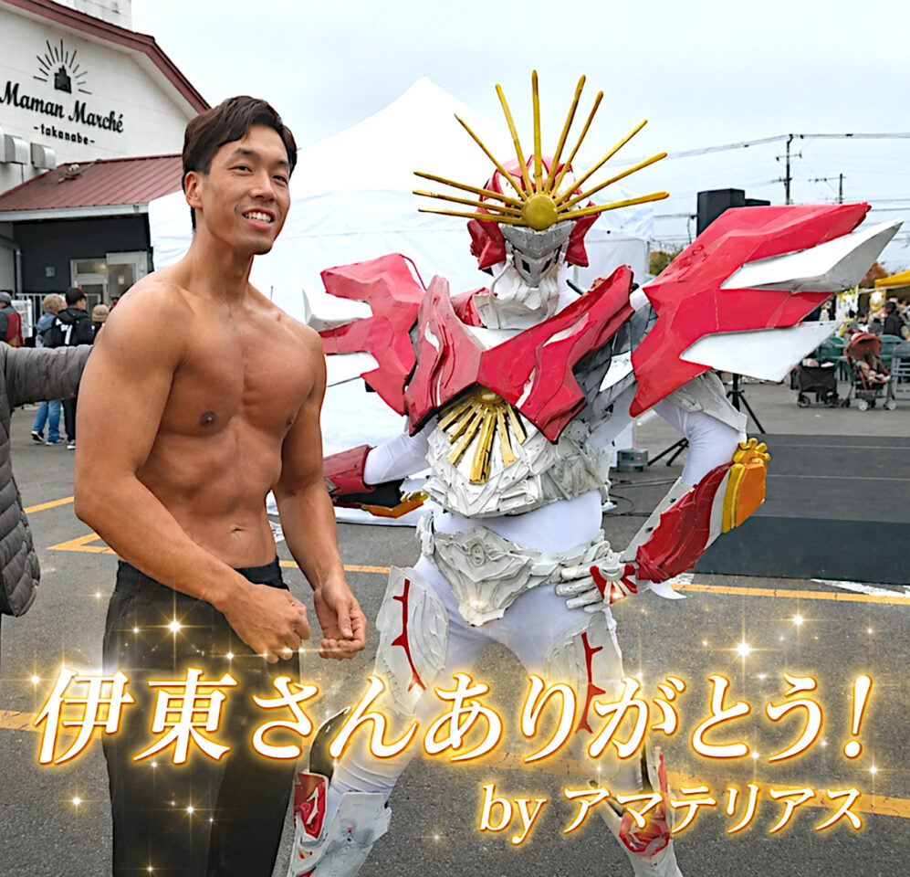 アマテリアショーに出演した伊東さん
