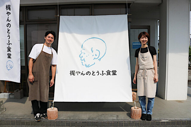 梶やんのとうふ食堂前の中山夫妻