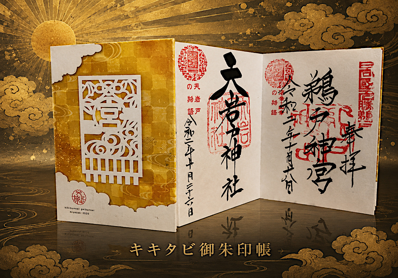 記紀旅の御朱印帳