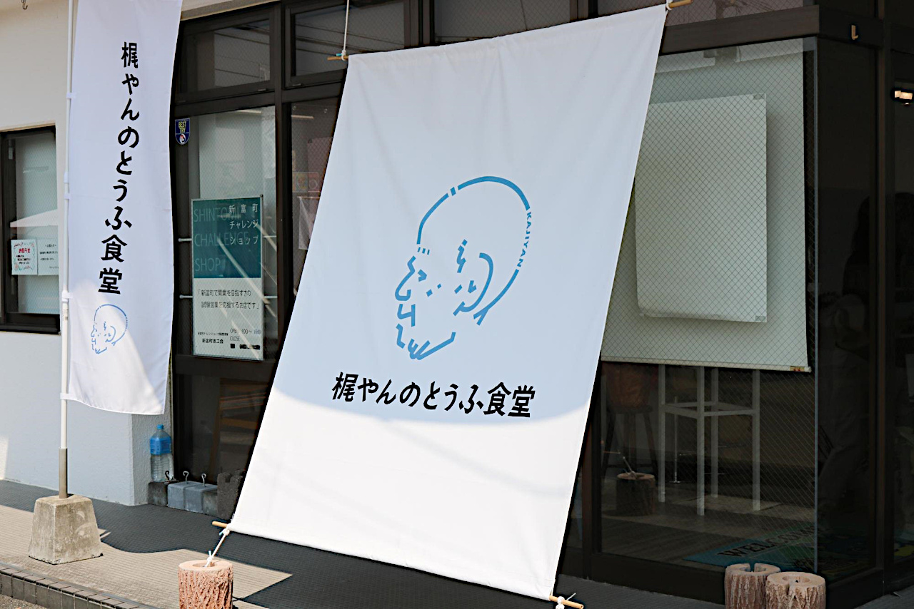 梶やんのとうふ食堂ロゴバナー
