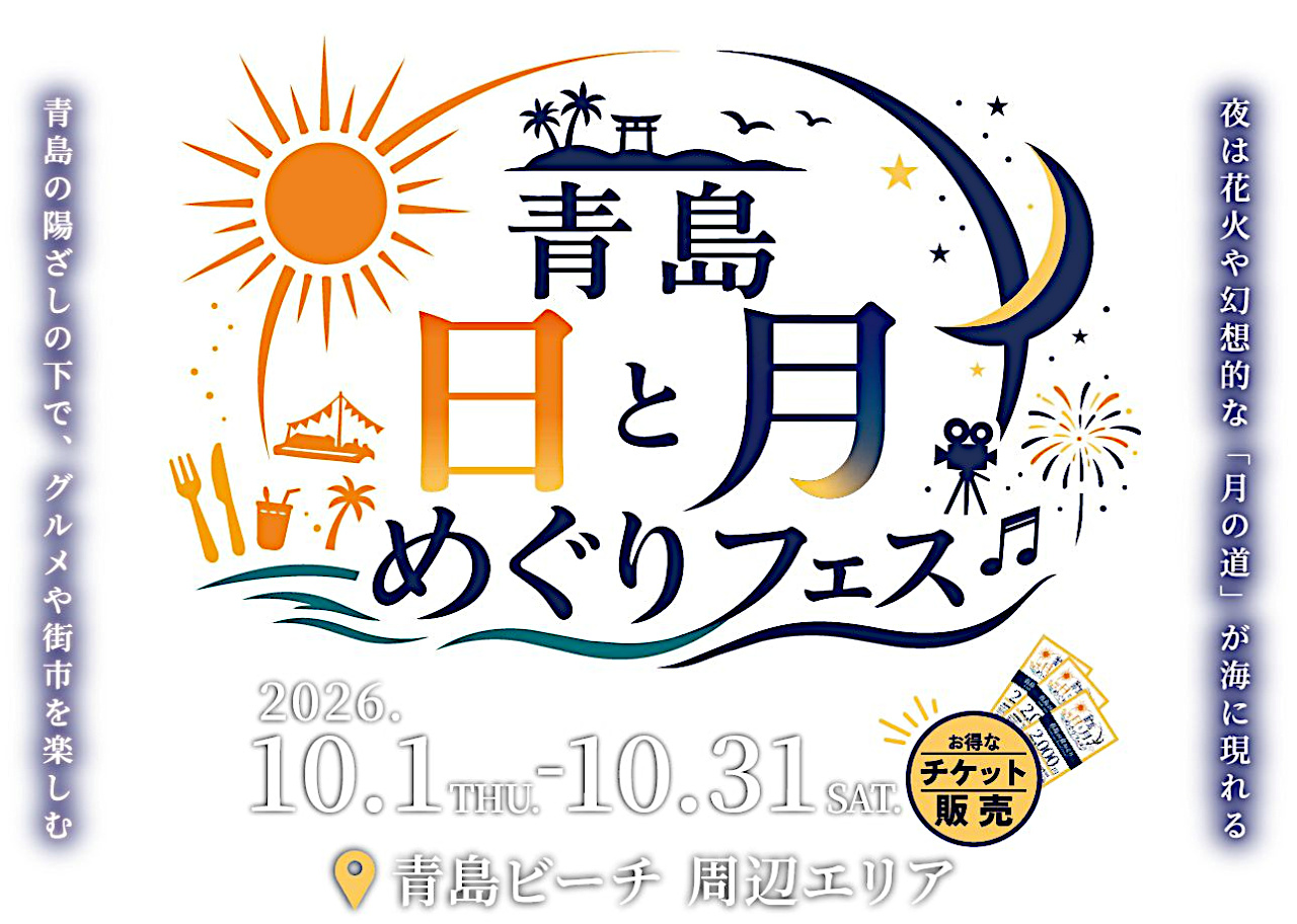 青島日と月めぐりフェス