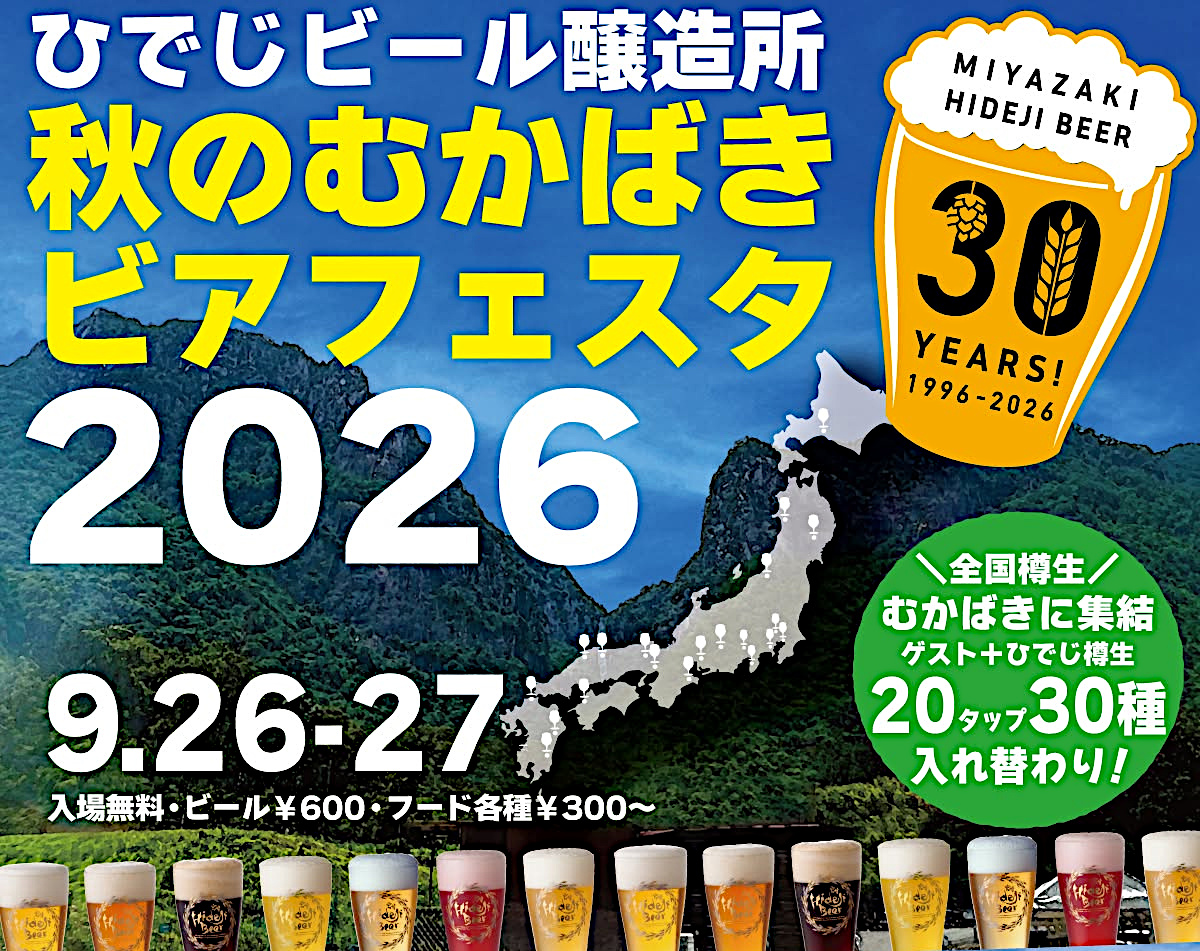 秋のむかばきビアフェスタ2026
