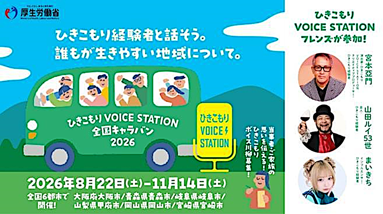 ひきこもりVOICE STATION全国キャラバン
