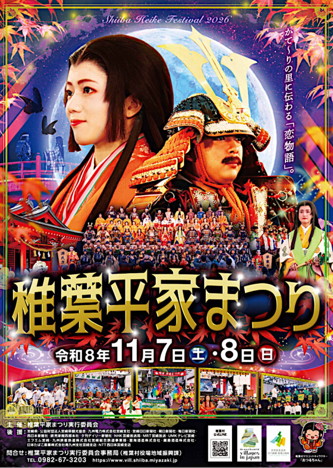 椎葉平家まつりフライヤー