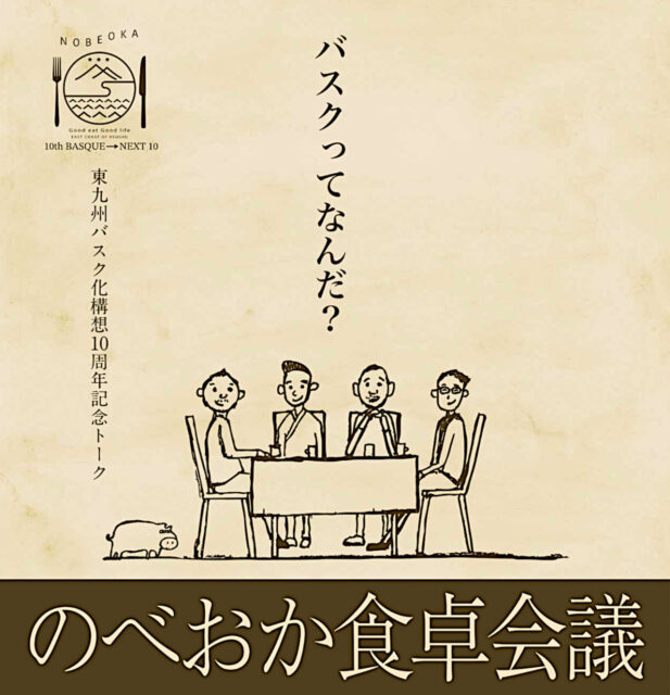 のべおか食卓会議フライヤー