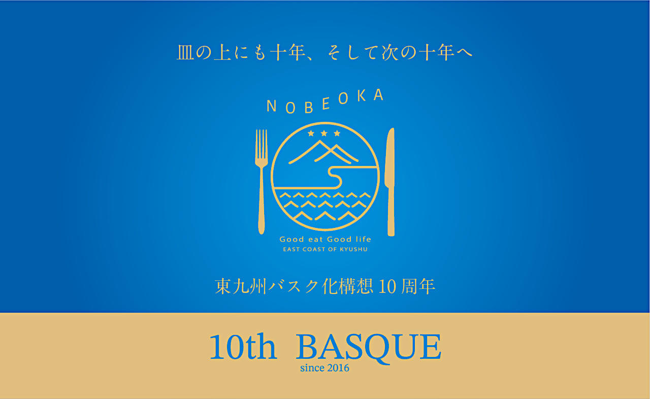 東九州バスク化構想10周年