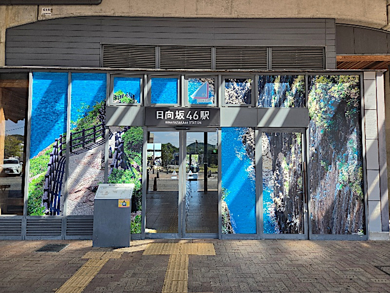 日向坂46駅