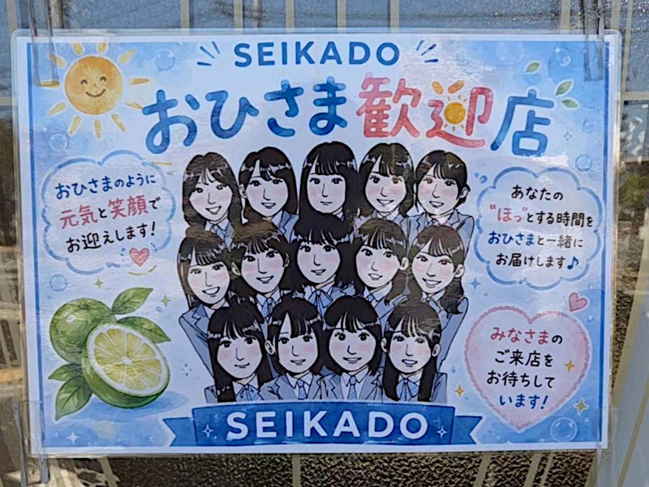 おひさま歓迎店